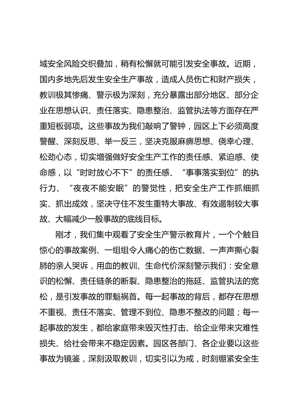 在园区2026年安全生产大排查大整治工作动员部署会暨警示教育大会上的讲话_第2页