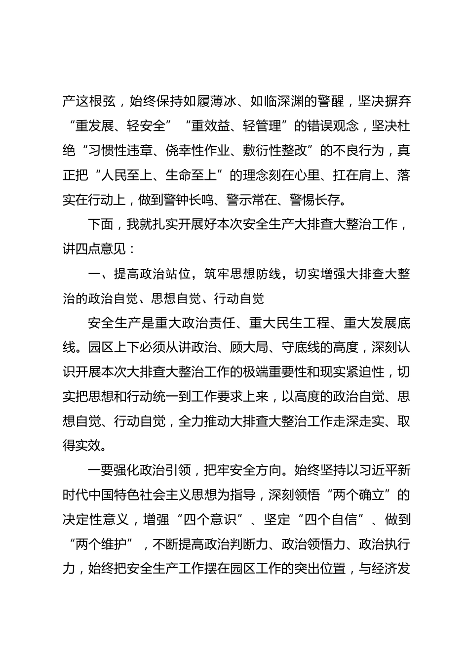 在园区2026年安全生产大排查大整治工作动员部署会暨警示教育大会上的讲话_第3页
