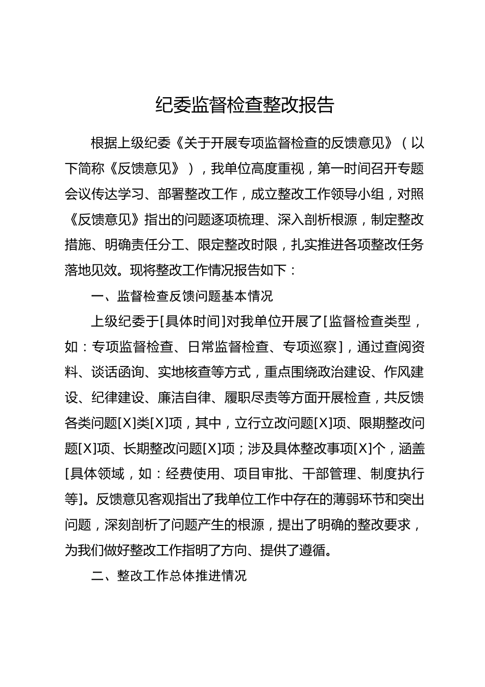 纪委监督检查整改报告_第1页