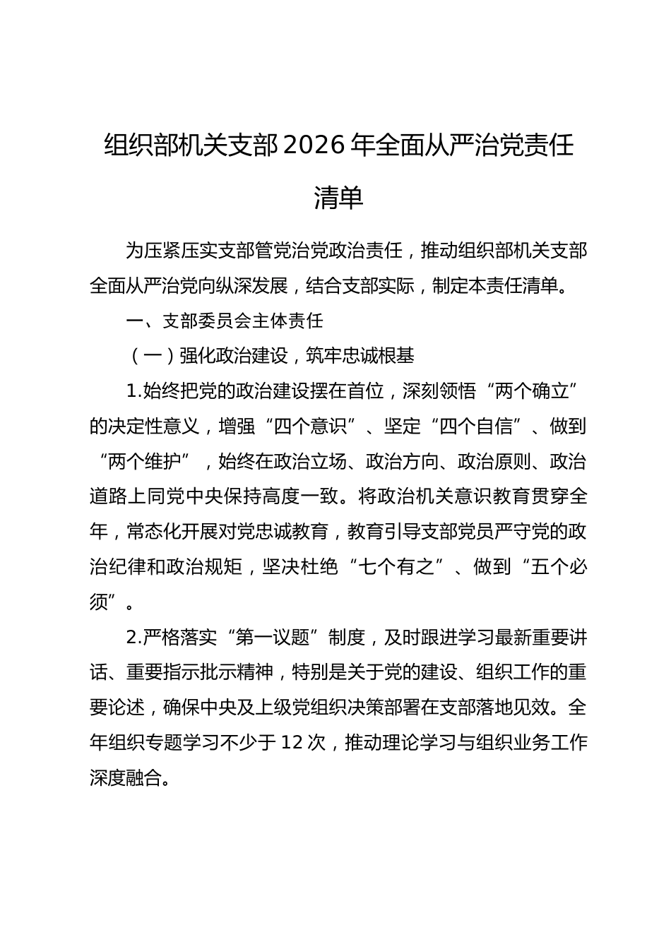 组织部机关支部2026年全面从严治党责任清单_第1页