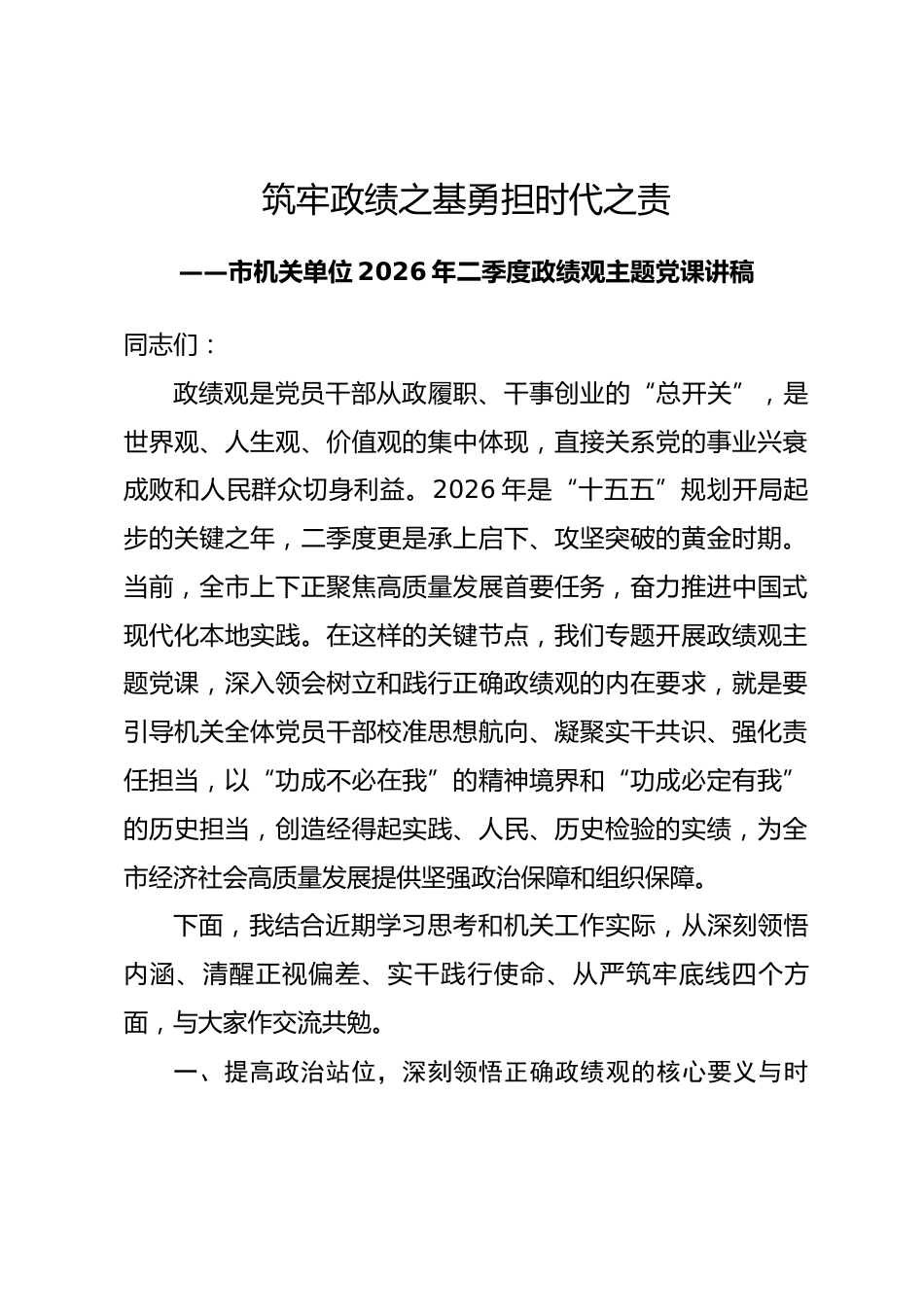 2026年二季度政绩观主题党课讲稿_第1页
