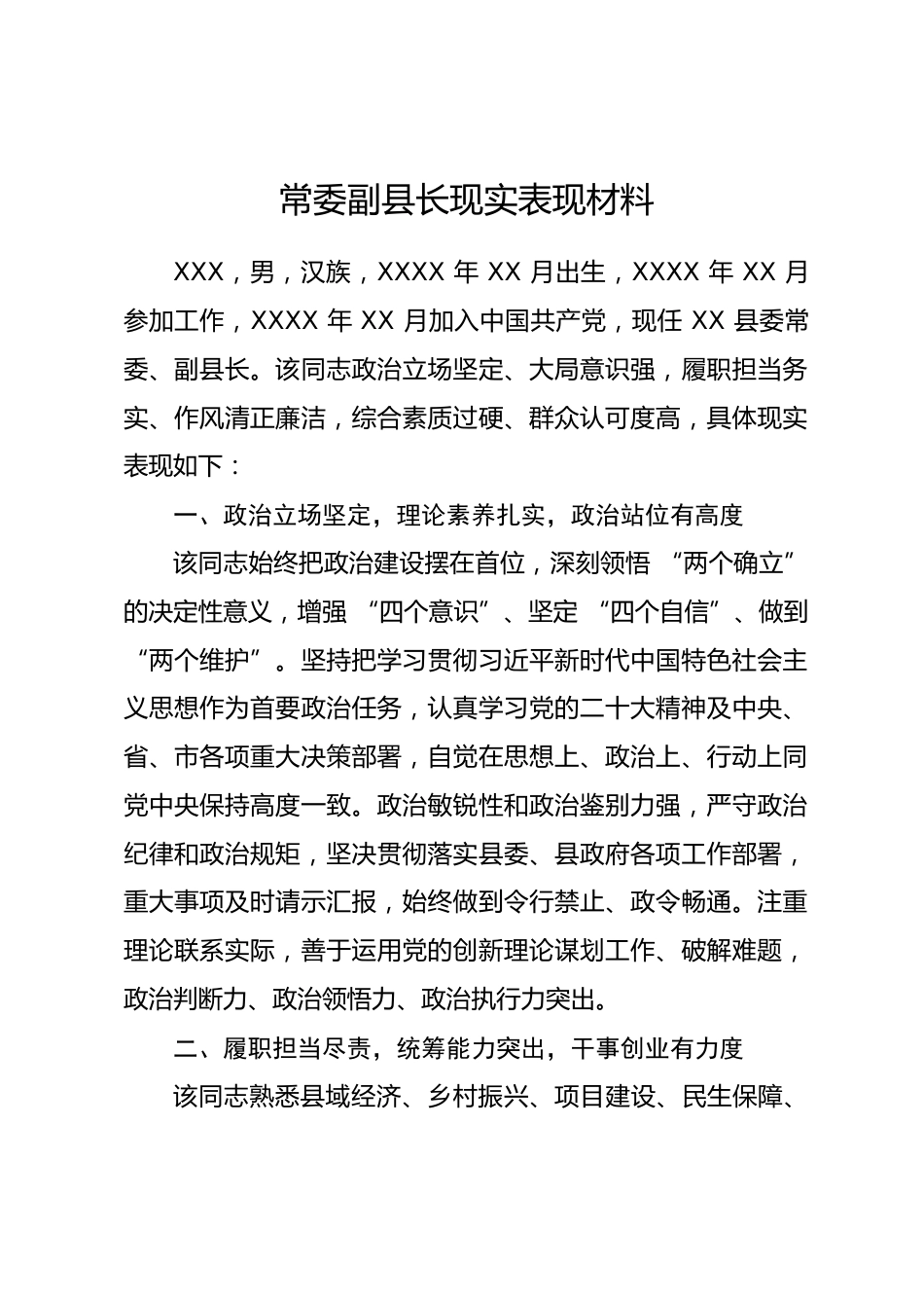 常委副县长现实表现材料_第1页