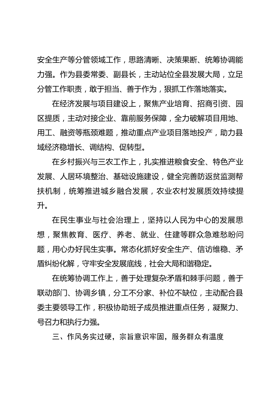 常委副县长现实表现材料_第2页