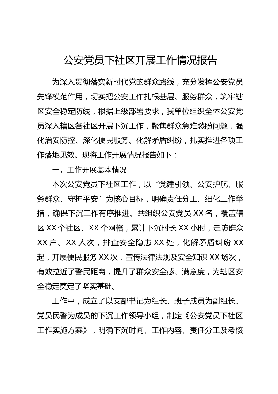公安党员下社区开展工作情况报告_第1页