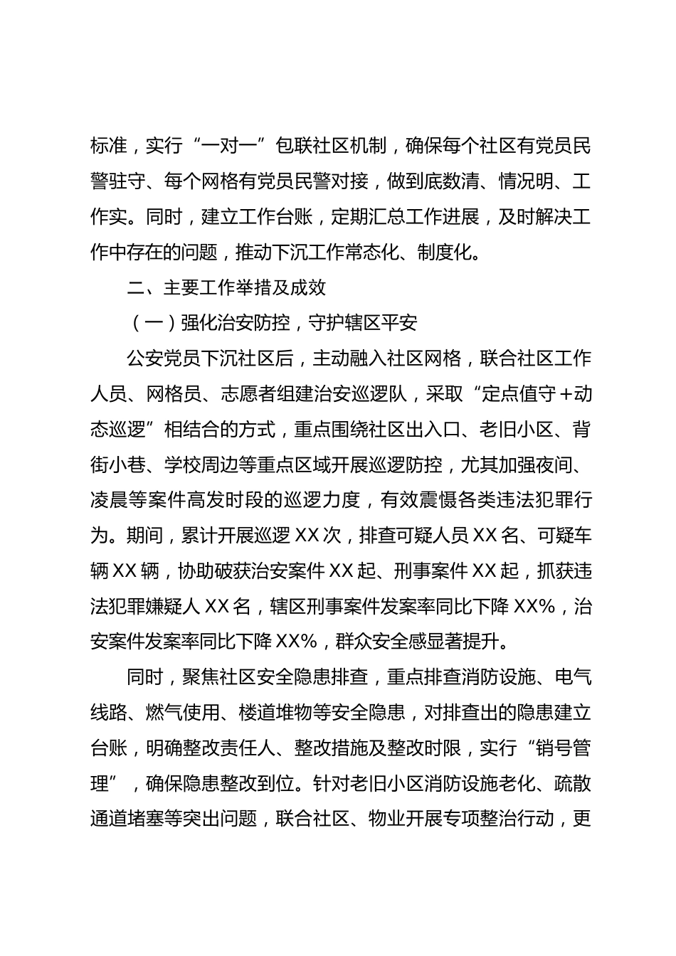 公安党员下社区开展工作情况报告_第2页