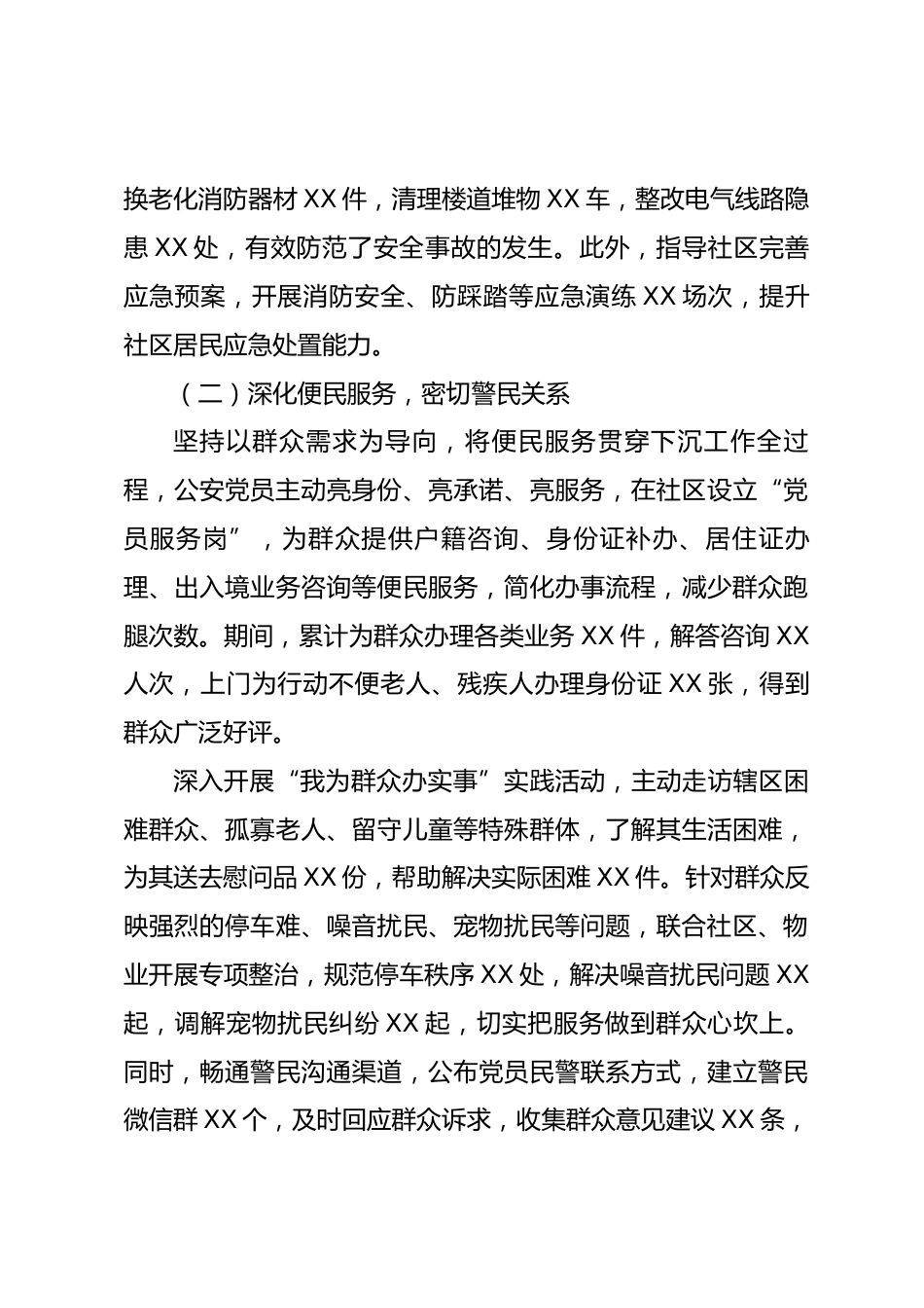 公安党员下社区开展工作情况报告_第3页
