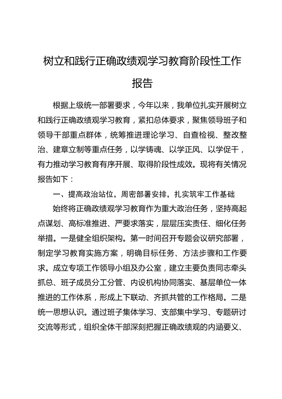 树立和践行正确政绩观学习教育阶段性工作报告_第1页