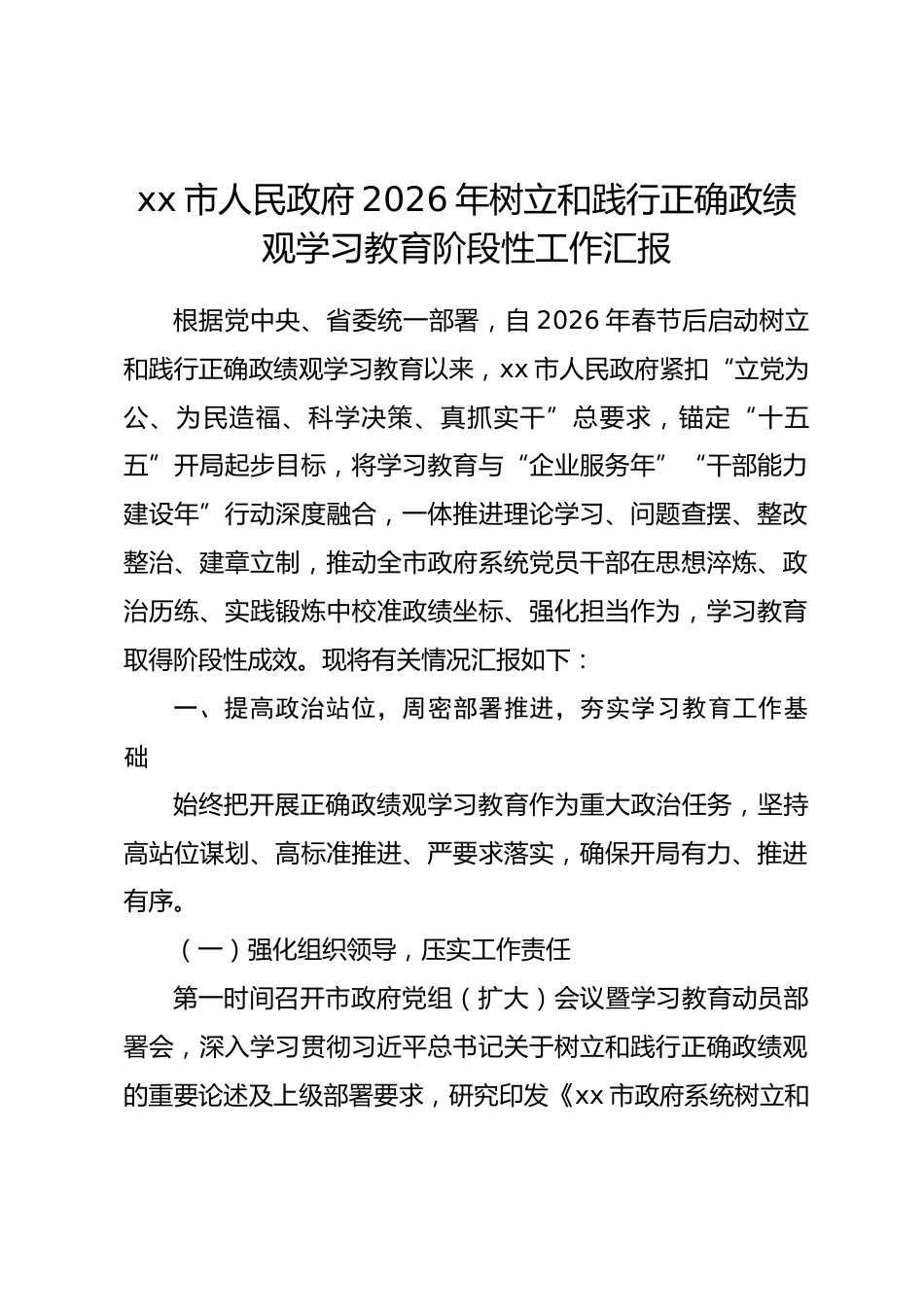 xx市2026年树立和践行正确政绩观学习教育阶段性工作汇报_第1页