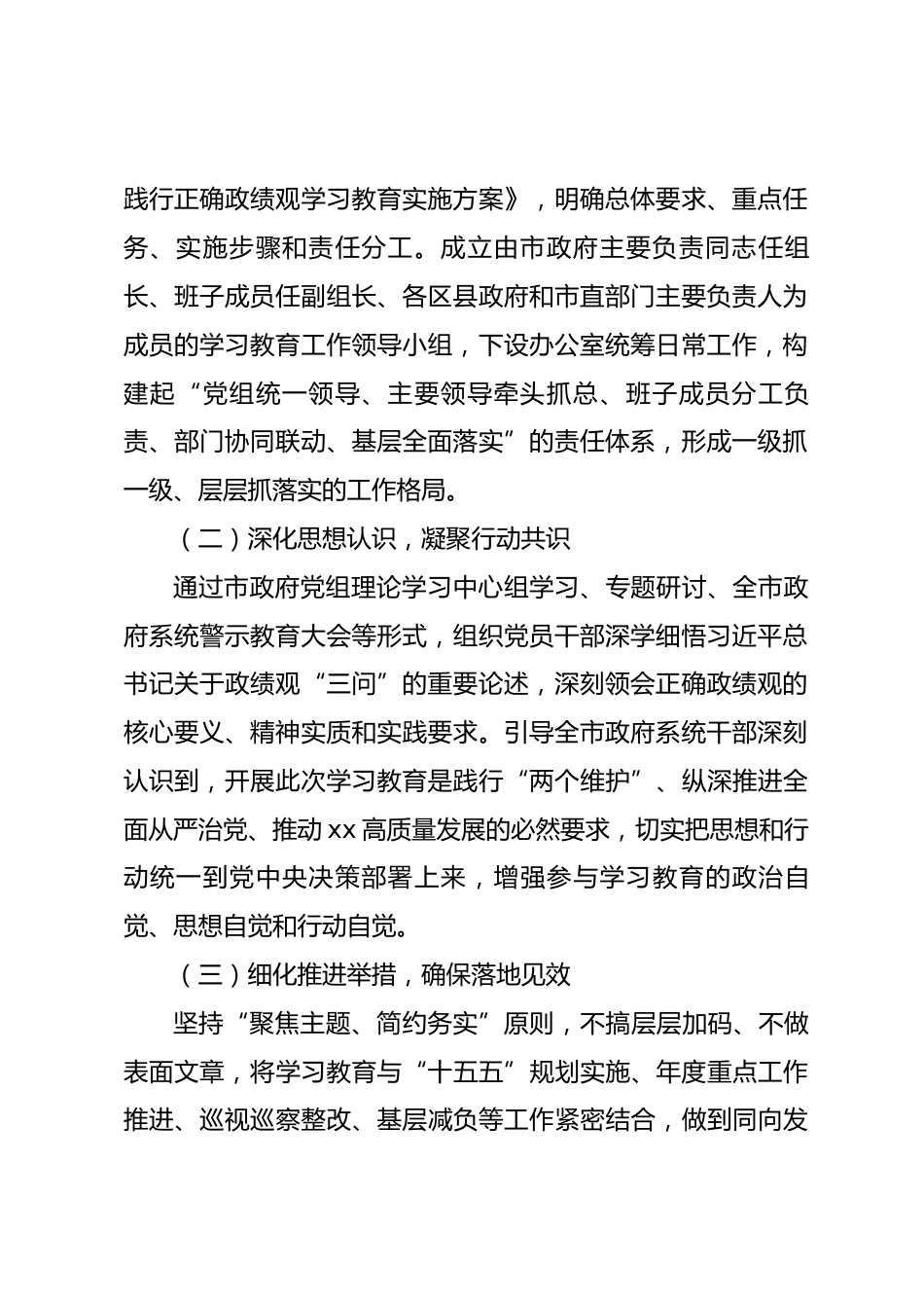xx市2026年树立和践行正确政绩观学习教育阶段性工作汇报_第2页