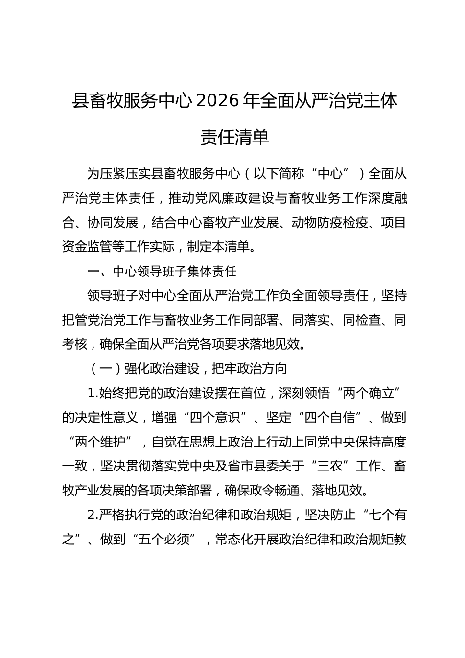 县畜牧服务中心2026年全面从严治党主体责任清单_第1页
