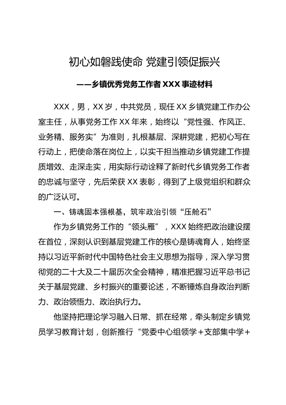 乡镇优秀党务工作者XXX事迹材料_第1页