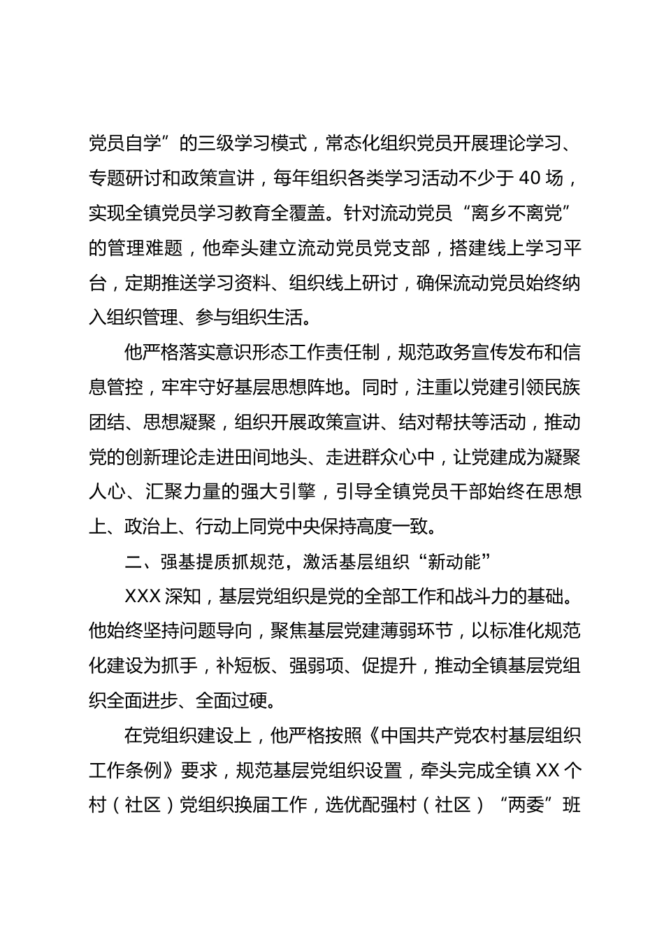 乡镇优秀党务工作者XXX事迹材料_第2页