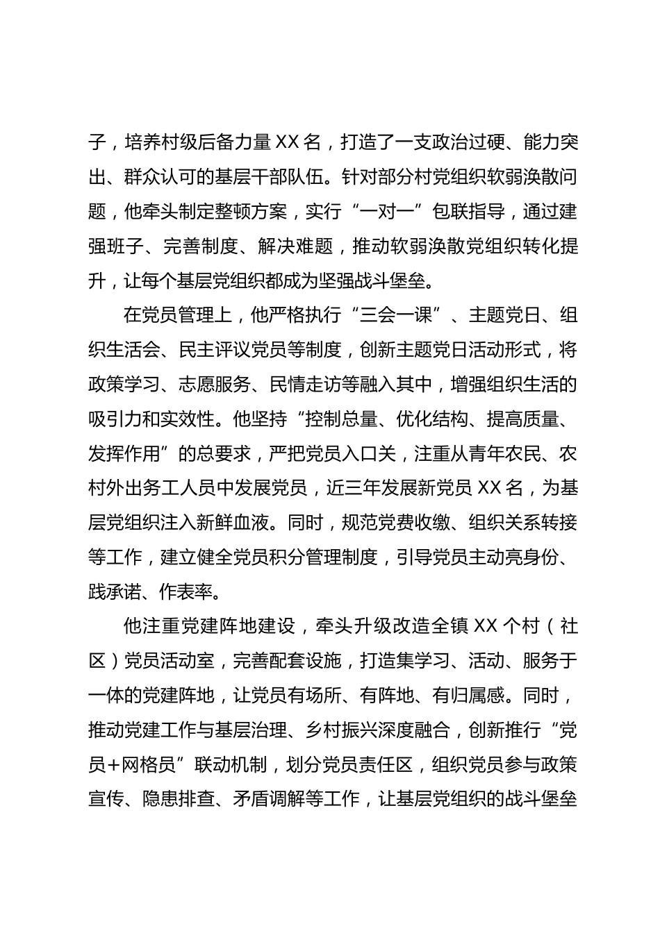 乡镇优秀党务工作者XXX事迹材料_第3页