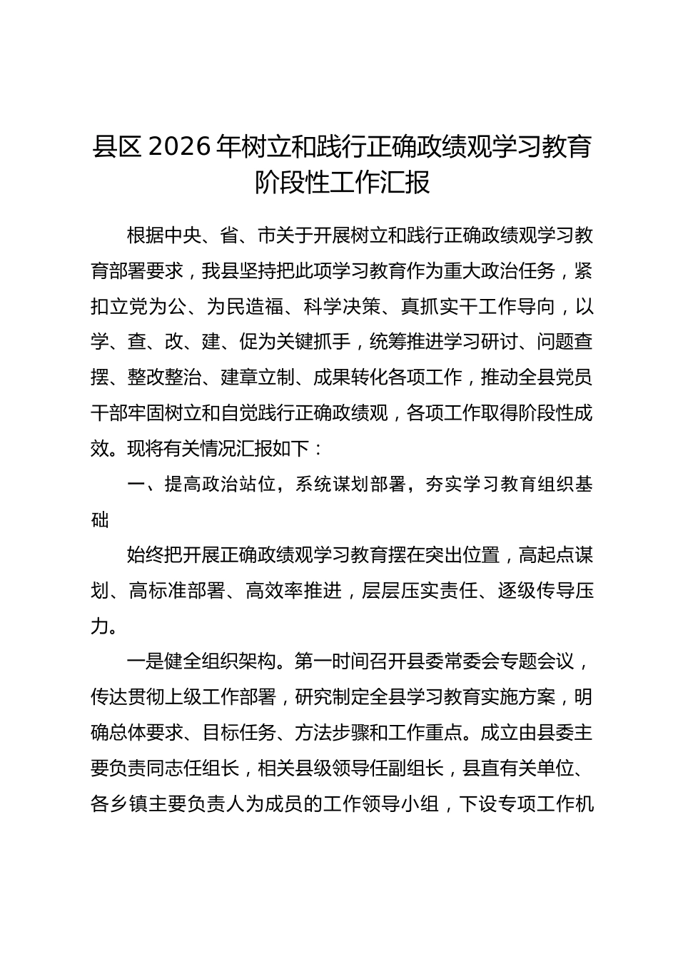 县区2026年树立和践行正确政绩观学习教育阶段性工作汇报_第1页