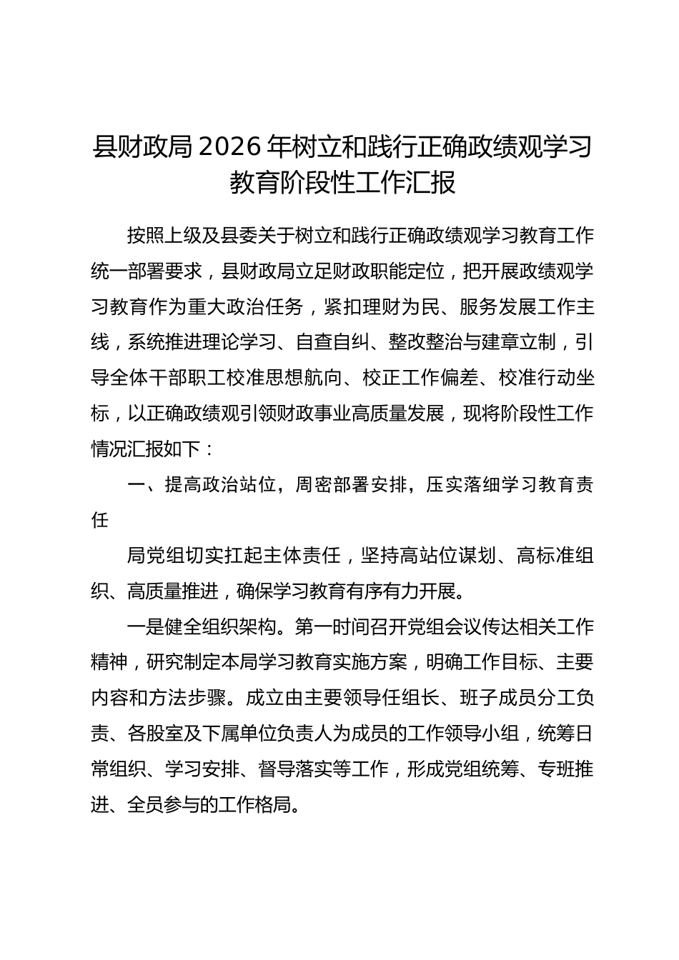 县财政局2026年树立和践行正确政绩观学习教育阶段性工作汇报_第1页