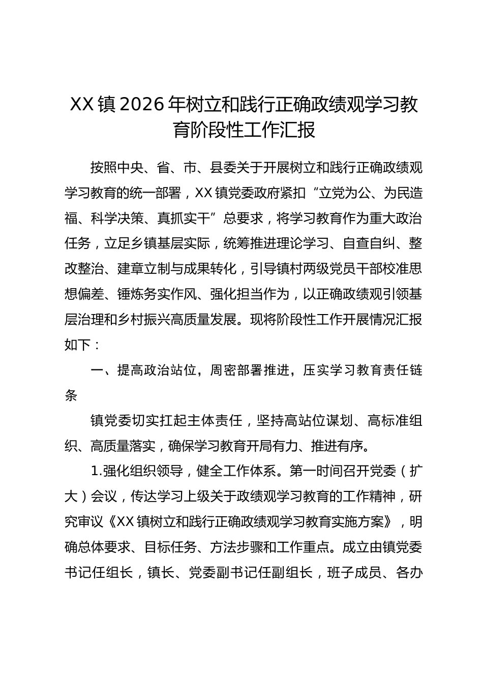 乡镇2026年树立和践行正确政绩观学习教育阶段性工作汇报_第1页