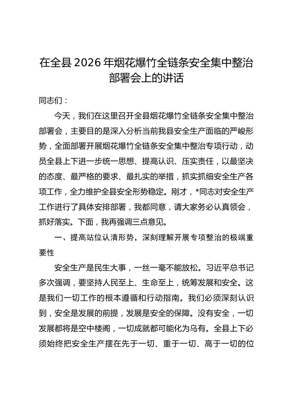 在全县2026年烟花爆竹全链条安全集中整治部署会上的讲话_第1页
