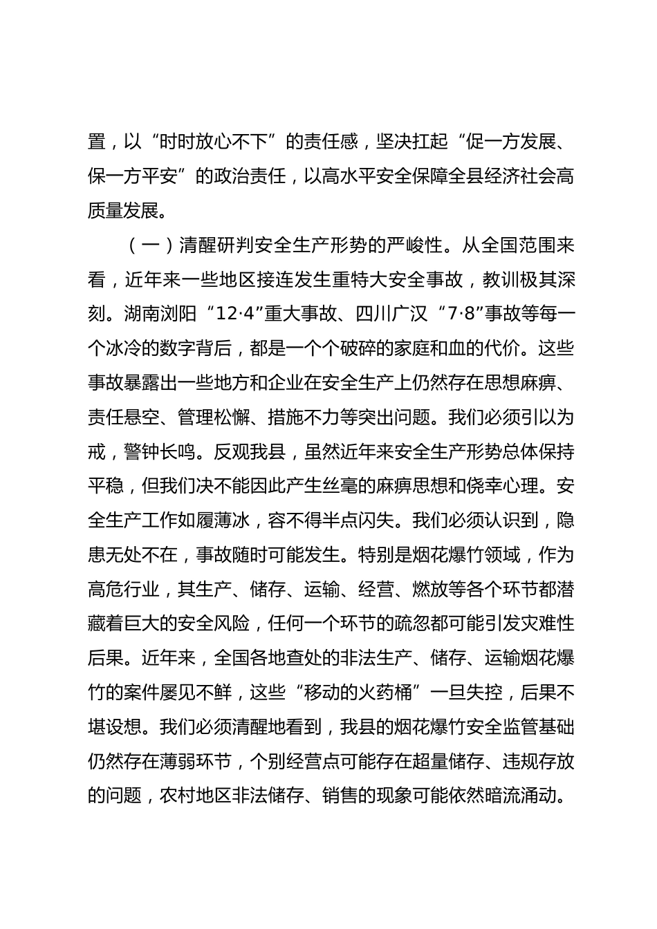 在全县2026年烟花爆竹全链条安全集中整治部署会上的讲话_第2页