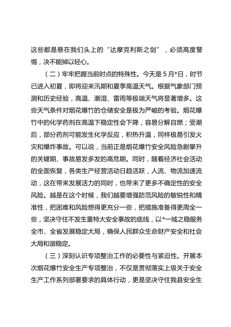 在全县2026年烟花爆竹全链条安全集中整治部署会上的讲话_第3页