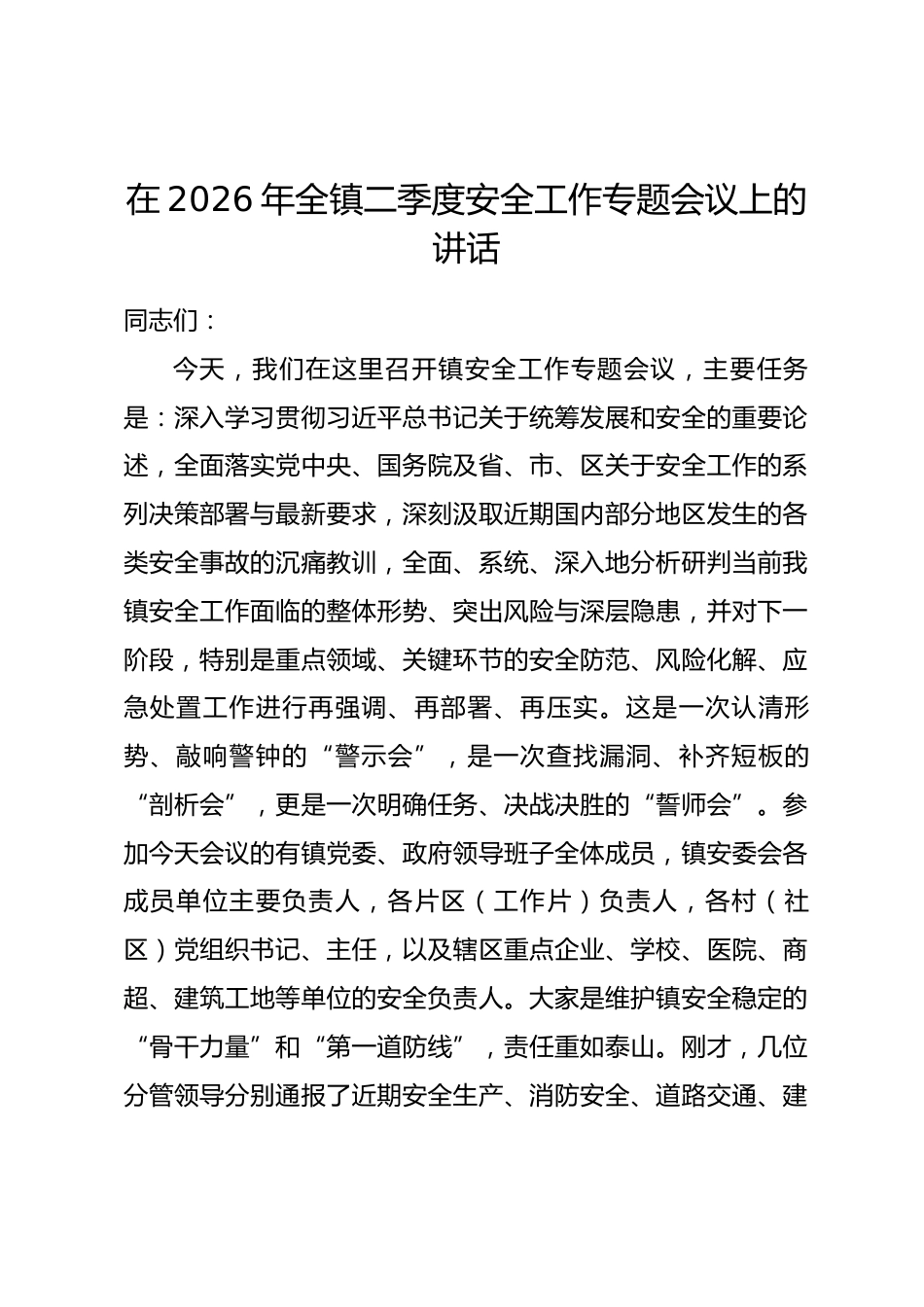 在2026年全镇二季度安全工作专题会议上的讲话_第1页