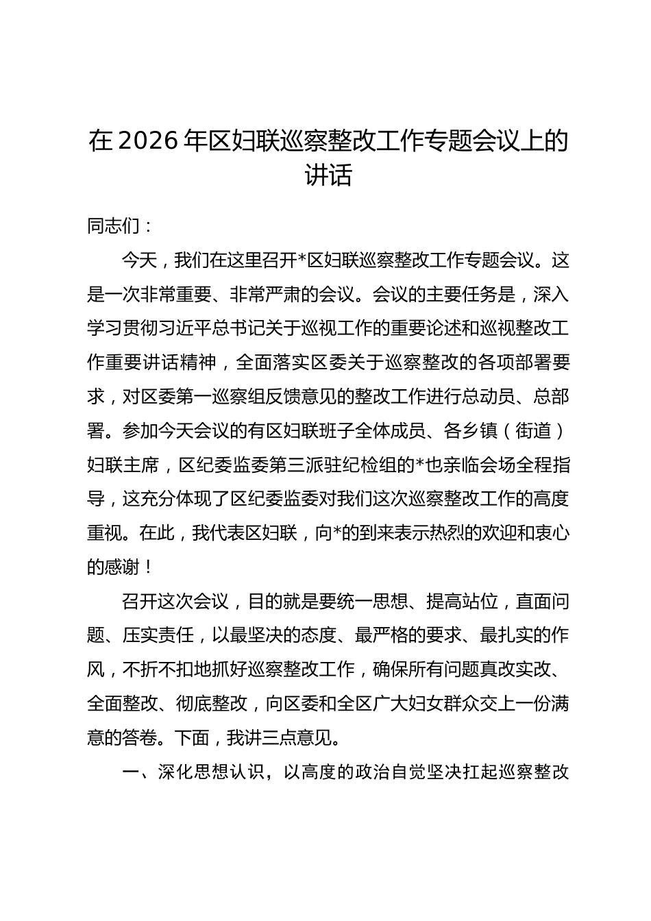 在2026年区妇联巡察整改工作专题会议上的讲话_第1页