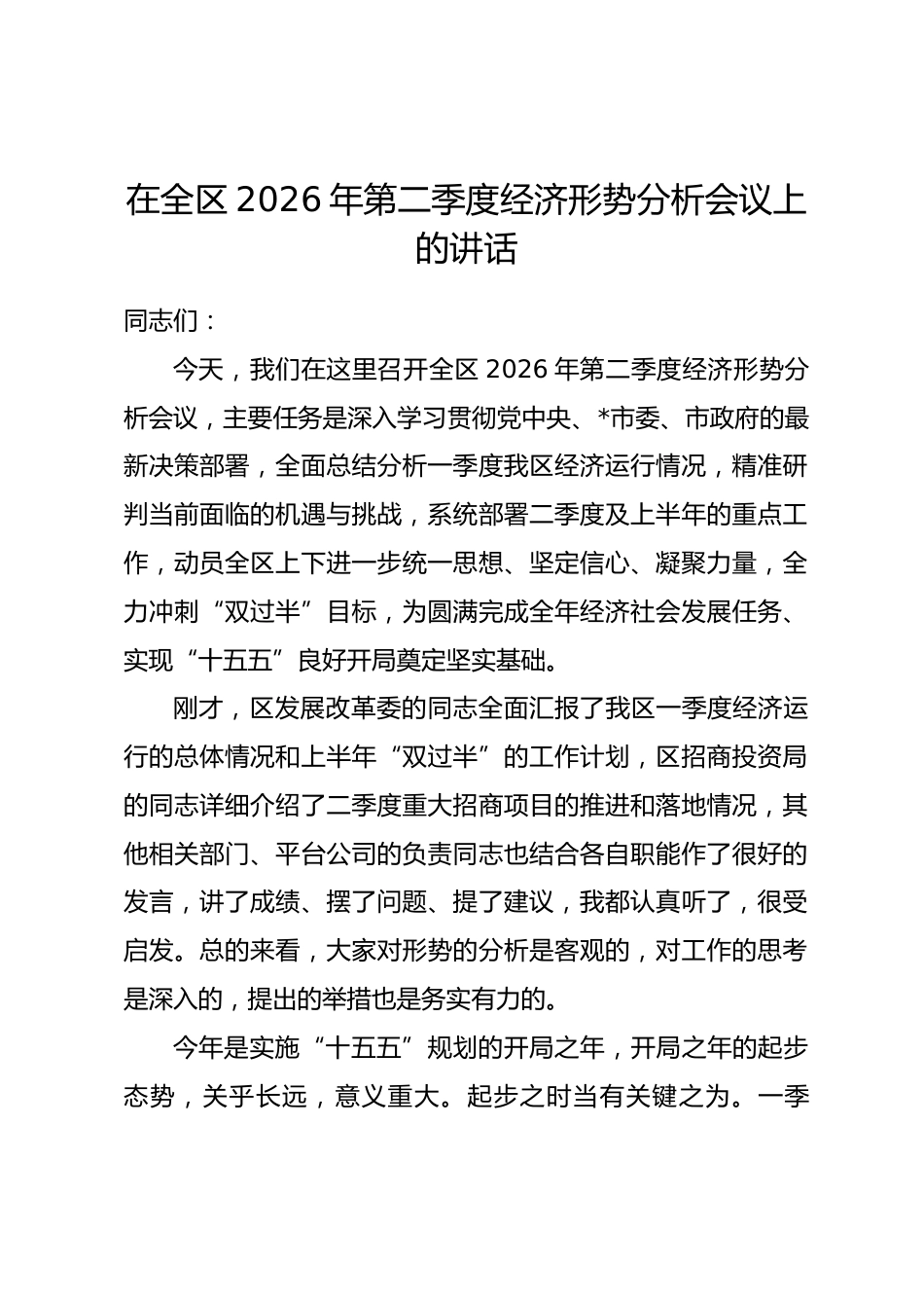 在全区2026年第二季度经济形势分析会议上的讲话_第1页