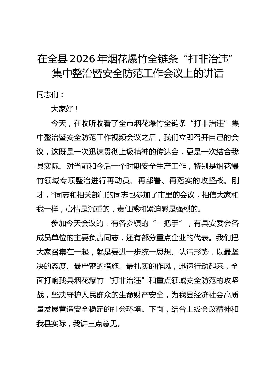 在全县2026年烟花爆竹全链条“打非治违”集中整治暨安全防范工作会议上的讲话_第1页