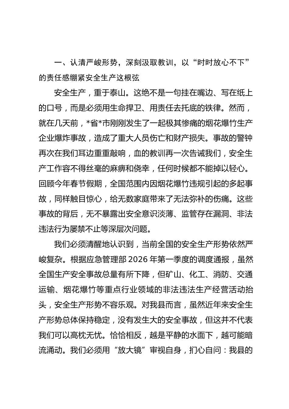 在全县2026年烟花爆竹全链条“打非治违”集中整治暨安全防范工作会议上的讲话_第2页