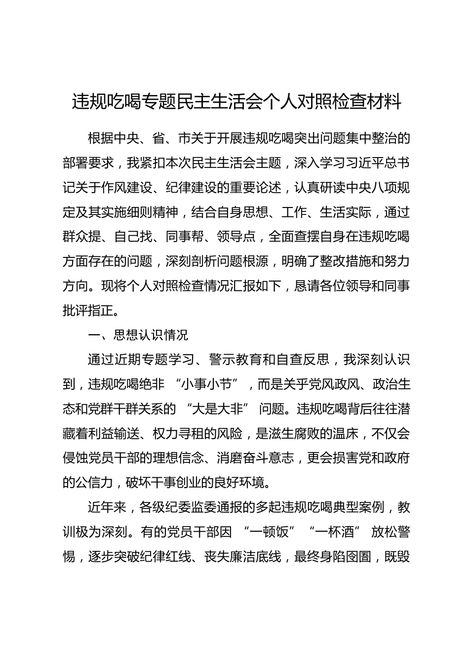 违规吃喝专题民主生活会个人对照检查材料_第1页