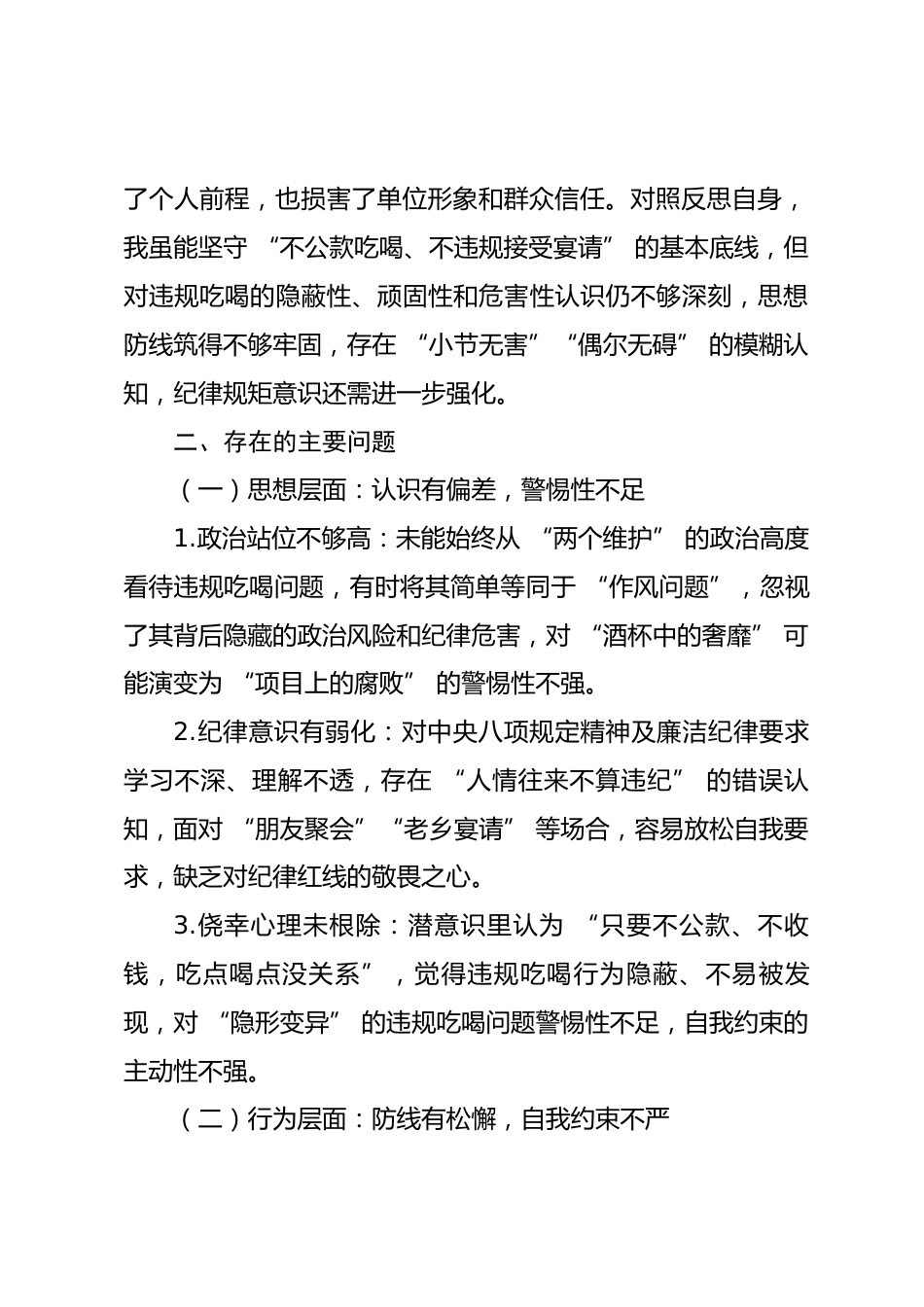违规吃喝专题民主生活会个人对照检查材料_第2页