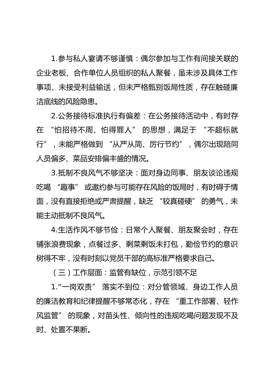 违规吃喝专题民主生活会个人对照检查材料_第3页