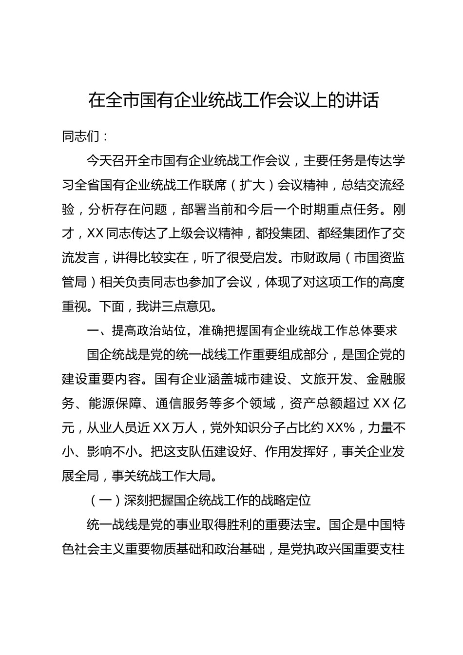 在全市国有企业统战工作会议上的讲话_第1页