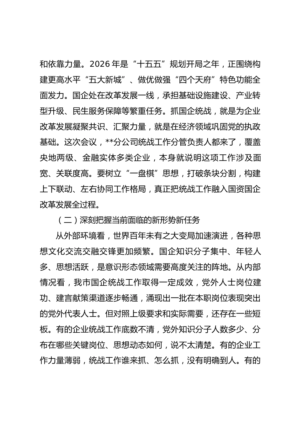 在全市国有企业统战工作会议上的讲话_第2页