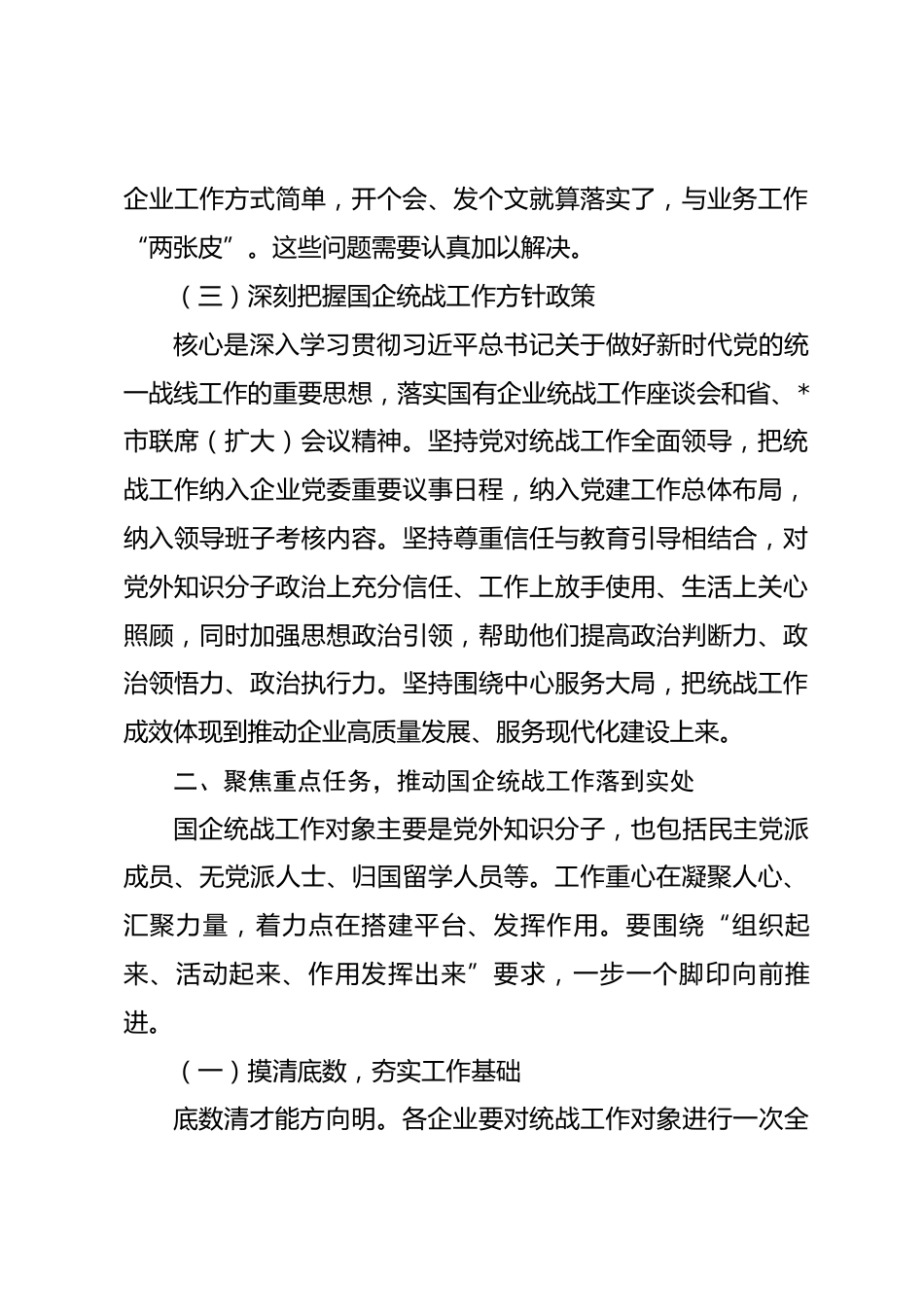 在全市国有企业统战工作会议上的讲话_第3页