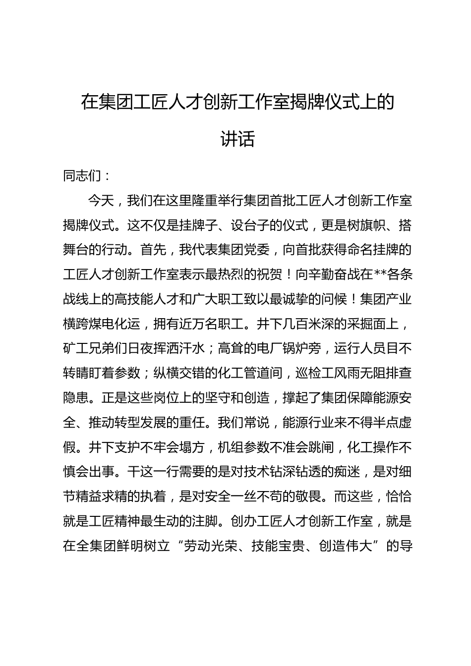 在集团工匠人才创新工作室揭牌仪式上的讲话_第1页