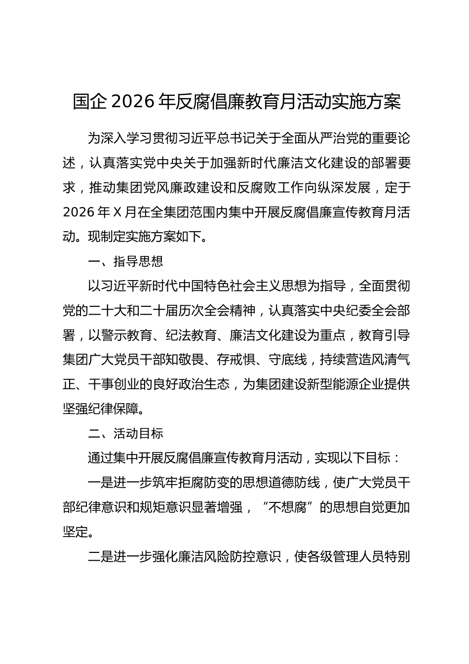 国企2026年反腐倡廉教育月活动实施方案_第1页