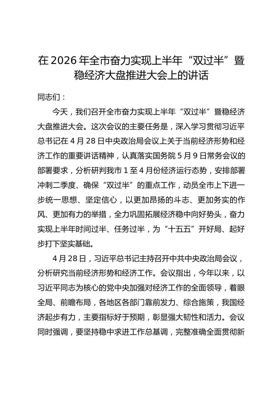 在2026年全市奋力实现上半年“双过半”暨稳经济大盘推进大会上的讲话_第1页