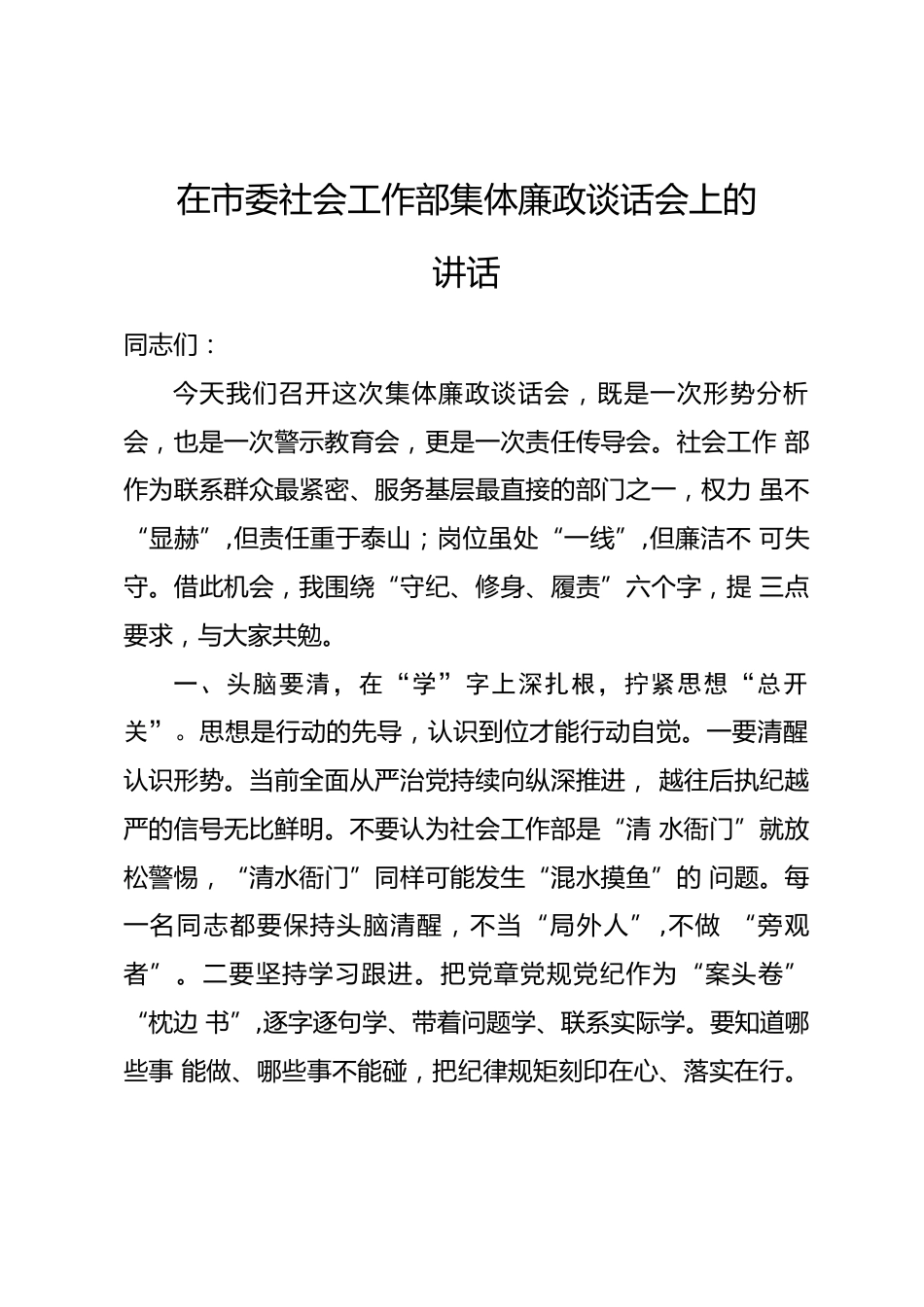 在市委社会工作部集体廉政谈话会上的讲话_第1页