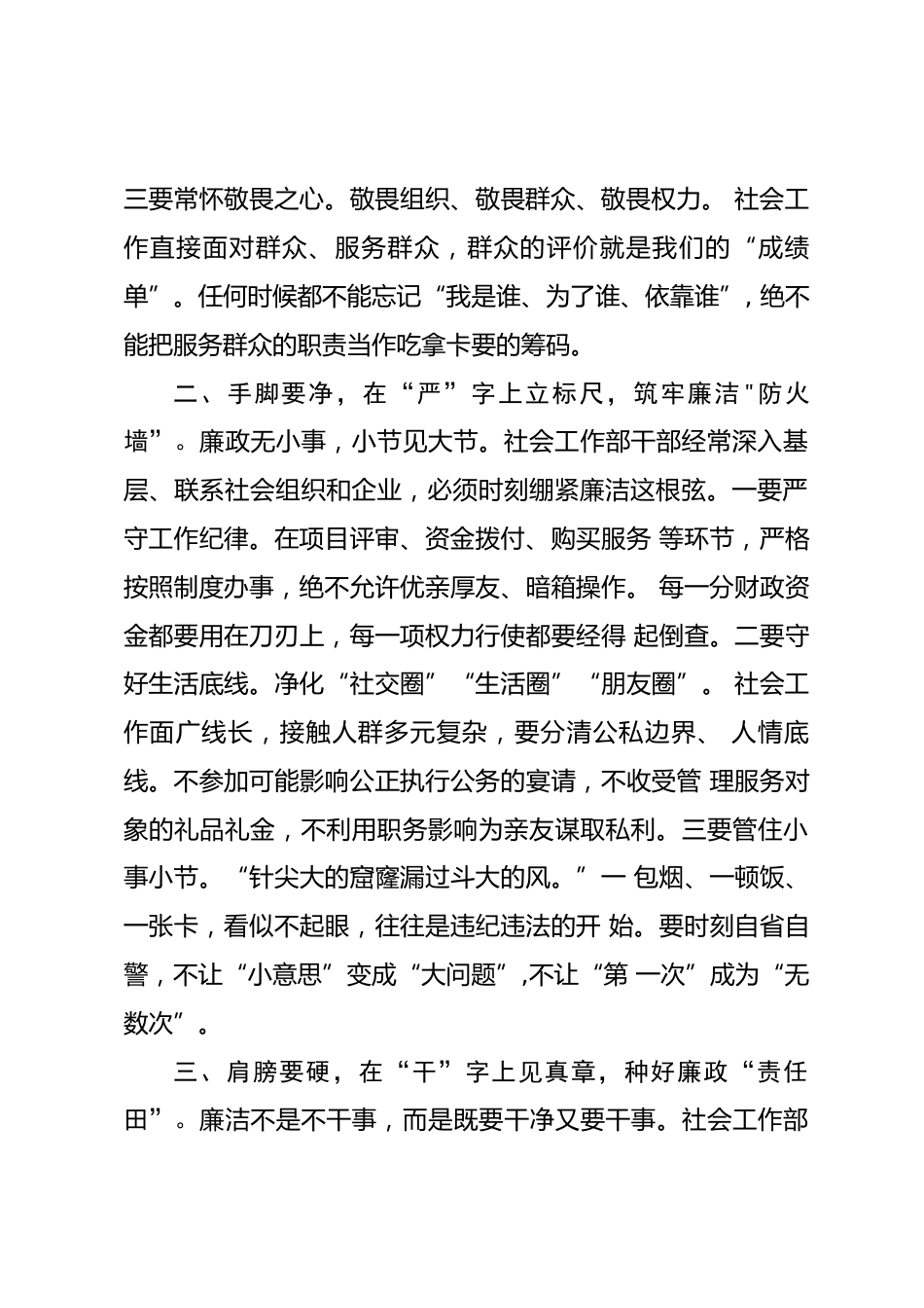 在市委社会工作部集体廉政谈话会上的讲话_第2页