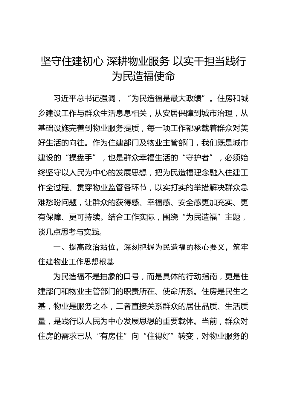 住建局领导为民造福主题研讨发言材料_第1页
