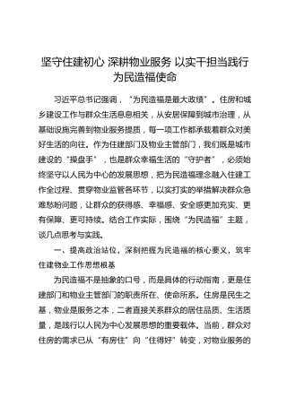 住建局领导为民造福主题研讨发言材料