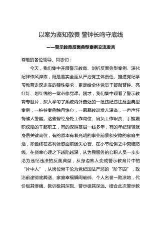 警示教育反面典型案例交流发言-以案为鉴知敬畏 警钟长鸣守底线