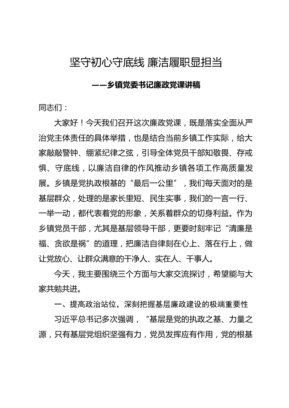 乡镇党委书记廉政党课讲稿——坚守初心守底线 廉洁履职显担当_第1页