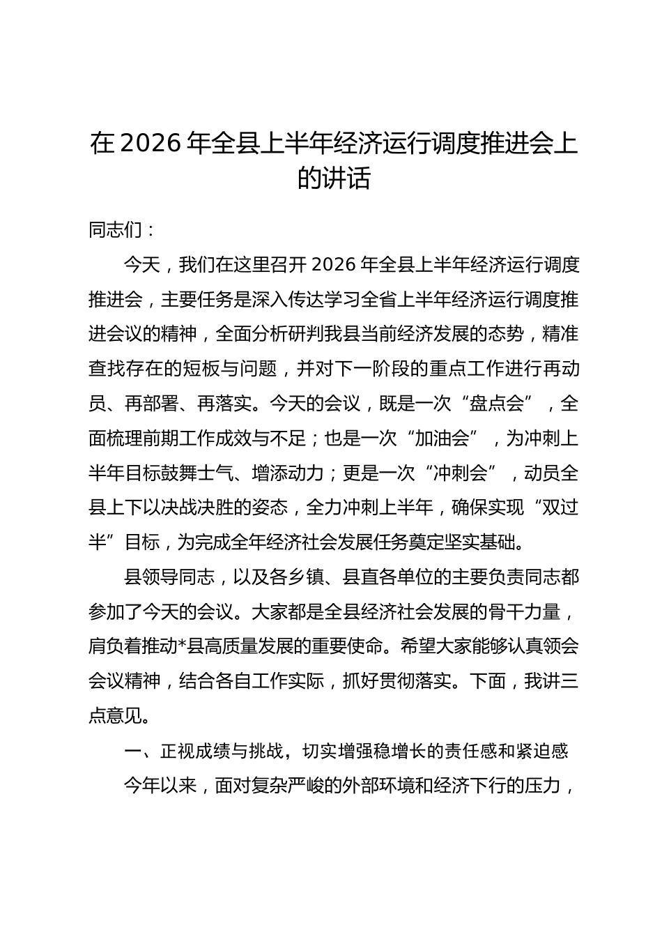 在2026年全县上半年经济运行调度推进会上的讲话_第1页