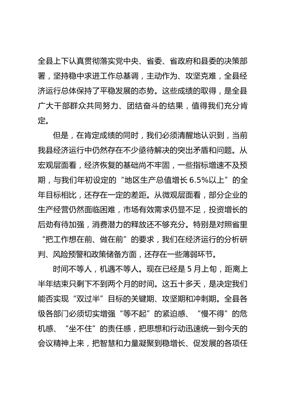 在2026年全县上半年经济运行调度推进会上的讲话_第2页