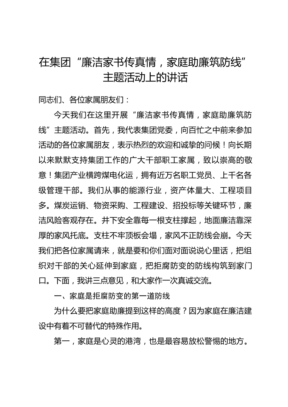 在集团“廉洁家书传真情，家庭助廉筑防线”主题活动上的讲话_第1页