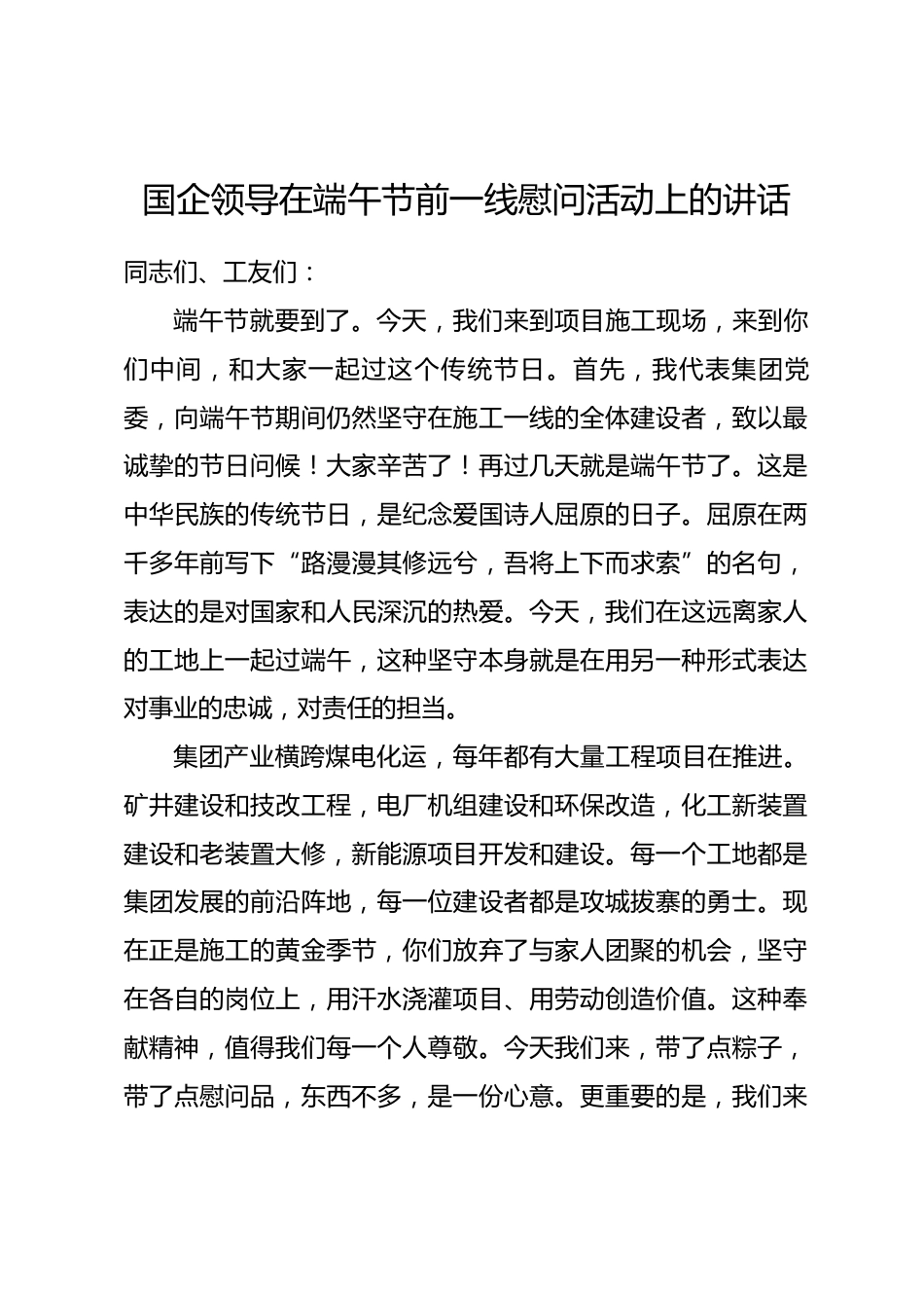 国企领导在端午节前一线慰问活动上的讲话_第1页