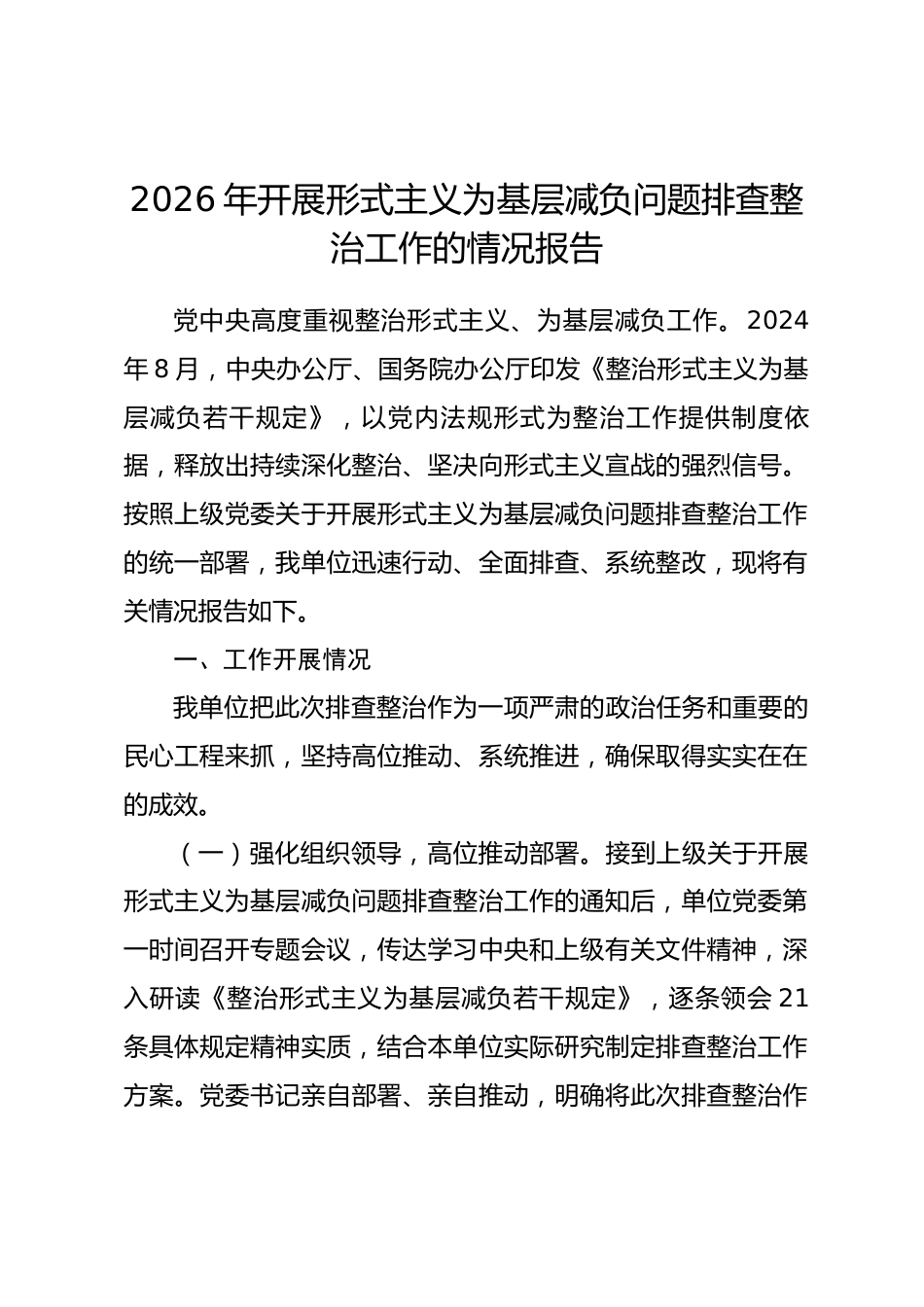 2026年开展形式主义为基层减负问题排查整治工作的情况报告_第1页