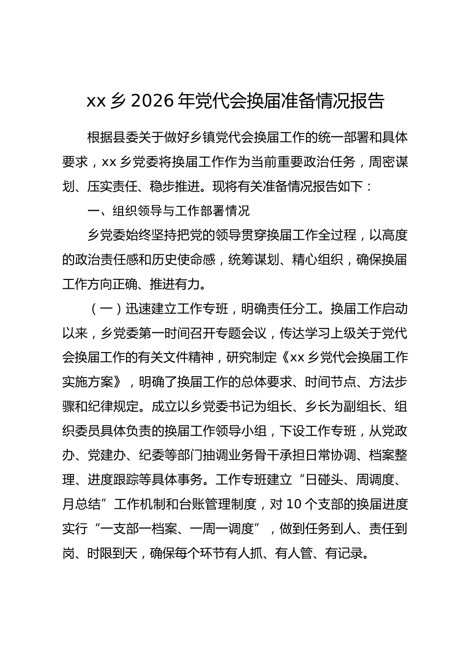 乡镇2026年党代会换届准备情况报告_第1页