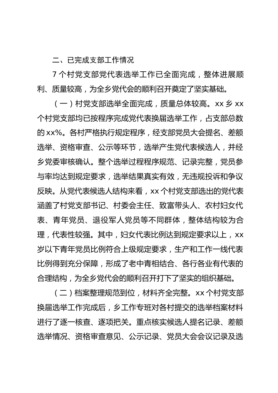 乡镇2026年党代会换届准备情况报告_第3页